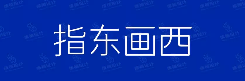 2774套 设计师WIN/MAC可用中文字体安装包TTF/OTF设计师素材【591】
